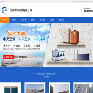 北京尚特科技有限公司-超低温空气源热泵机组 中央空调安装价格 太阳能空气能热水工程 无尘车间装修净化工程