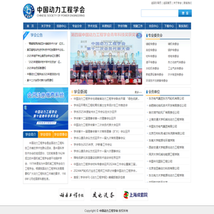 中国动力工程学会