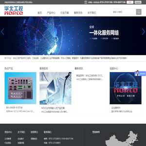 深圳华北工控股份有限公司-NORCO_工控机_工业整机_无风扇工控机_嵌入式工控机_准系统_工控主板_工业主板_嵌入式工控主板_工业平板电脑