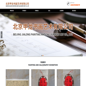 北京甲龙书画艺术有限公司_网站首页_北京甲龙书画艺术有限公司