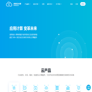 环球云-专业的云计算服务商