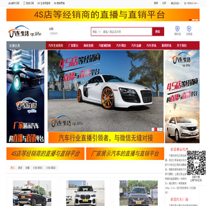 汽车生活，一站式汽车直播、录播与直销平台！