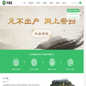 永福园-上海永福园陵|浦东公墓|浦东墓地|奉贤公墓