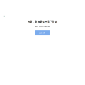 您的网络出现了波动