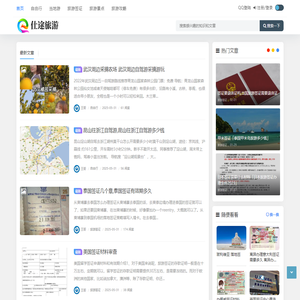 仕途旅游 - 旅游签证_旅游景点_旅游攻略