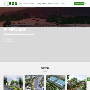 园林景观工程-市政绿化-房建工程-华美霖园林网