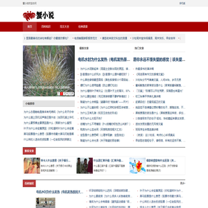 蟹小说