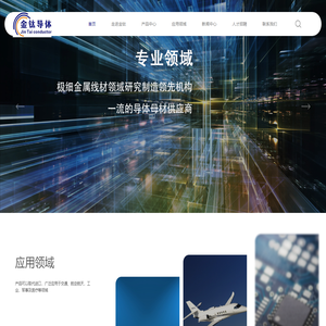 湖州金钛导体技术有限公司_