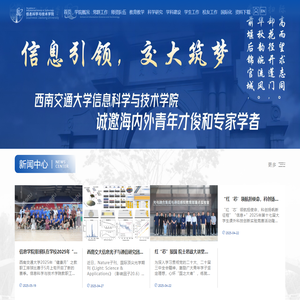 西南交通大学 信息科学与技术学院
