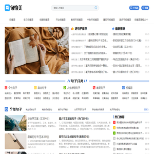句怡美网_2026句子大全网站