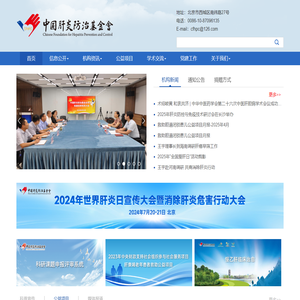 中国肝炎防治基金会