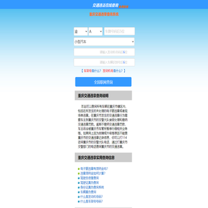 （手机版）重庆交通违章查询-重庆违章查询网