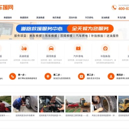 道路救援服务电话-24小时汽车拖车救援公司-车援网