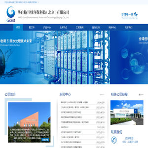 华自格兰特环保科技（北京）有限公司