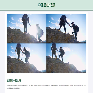 户外登山记录