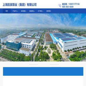 上海凯泉泵业集团 | 水泵生产解决方案服务商