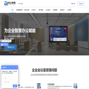 亚云智显 智能屏显·推动企业信息化 - 会议预约门牌 会议预约系统