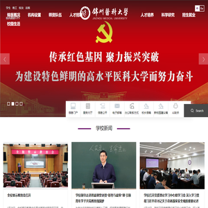 锦州医科大学