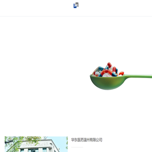 华东医药温州有限公司