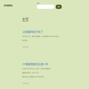 迷你绿瞭望台 – 菜鸡的第一个网站！