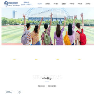 欧联美留学-北京高端留学咨询机构 专注美国Top30｜英国G5 名校申请