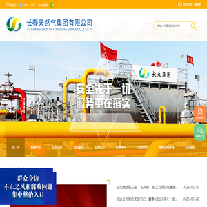 长春天然气集团有限公司