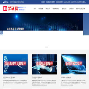 信创集成项目管理师_信创规划管理师_系统开发工程师_系统架构师-武汉正易信息科技有限公司（学正易）