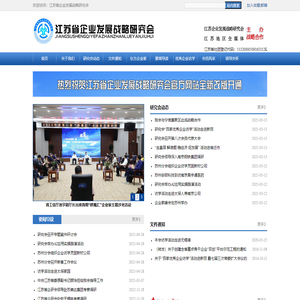 江苏省企业发展战略研究会-江苏省企业发展战略研究会
