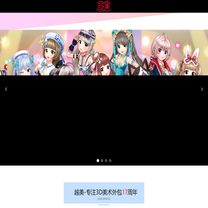 游戏美术外包│北京越美软件技术有限公司│17周年