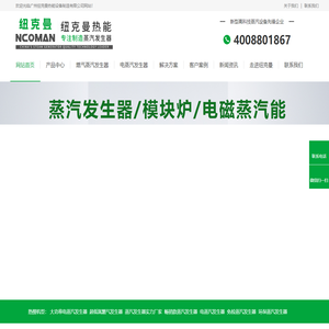 蒸汽发生器-燃气蒸汽发生器-电蒸汽发生器-广州纽克曼热能设备制造有限公司