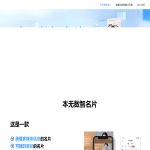 本无名片，是基于用户对商务人脉的拓展及商务合作精准推荐的需求，由本无网络科技有限公司自主研发的数字化商务社交平台。