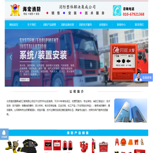 消防整体解决集成公司-北京海宏消防器材销售