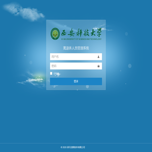 西安科技大学 - 离退休人员信息管理系统