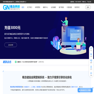 概念网络自助建站平台_免费建站_企业建站_响应式网站_营销网站_智能云建站系统 - 概念网络