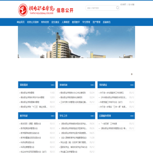 烟台职业学院——信息公开