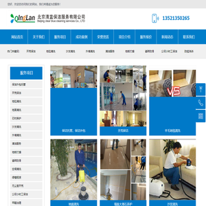 北京清蓝保洁服务有限公司