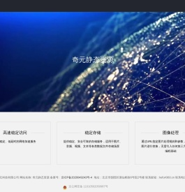 奇元静态资源