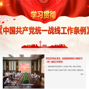 学习贯彻中国共产党统一战线工作条例