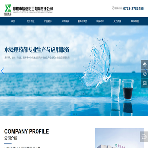 仙桃市信达化工有限责任公司 官网-阻垢剂-缓蚀剂-净水剂