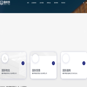 嘉时泰国际物流