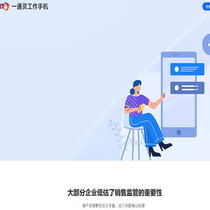 一通灵工作手机官网-销售监管系统-微信管理系统