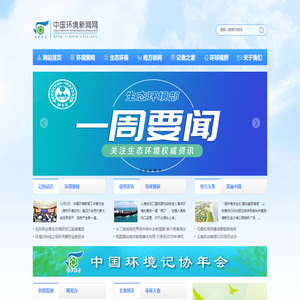 中国环境新闻网_中国环境新闻工作者协会