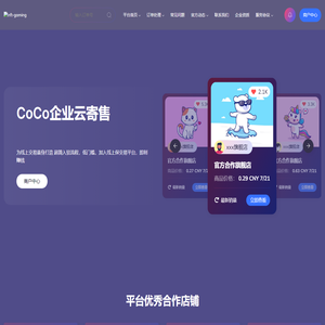 CoCo企业云寄售 - CoCo企业云寄售