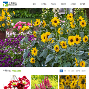 上海源怡种苗股份有限公司欢迎您_花种_种球_草种_园艺资材_园林苗木_种子