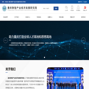重庆数智产业经济发展研究院-助力重庆打造全球人才高地和思想高地