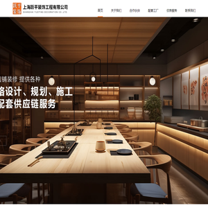 上海跃平装饰工程有限公司 – 一家集规划、设计、施工，配套供应链为一体的装饰公司