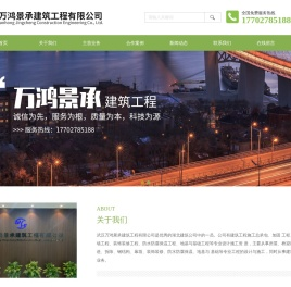 武汉万鸿景承建筑工程有限公司