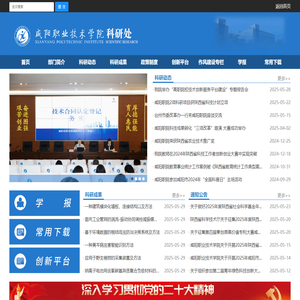 咸阳职业技术学院科研处