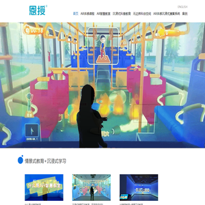 AR体感互动教学系统 AR体感沉浸式康复教室 AR体感教育 AR教育 游戏化学习 AR智慧教室 儿童康复 沉浸式教室 体验式安全教育 沉浸式科普教育 3D试衣镜 虚拟试衣镜 恩授 --广州新节奏智能科技股份有限公司