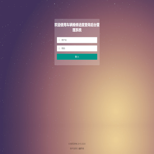 车辆维修进度查询后台管理系统
